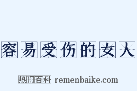 容易受伤的女人是什么意思的图片